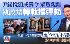 南韓戒嚴｜尹錫悅命運倒數 執政黨轉軚撐彈劾 批不認錯、下令拘捕政要