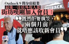 Outback关9分店︱黄埔店最后一日人头涌涌 有街坊呻做会员两个月就结业