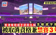 禁參加杭州亞運│香港電競選手因遊戲名稱含敏感字眼 被取消資格兼禁賽3年