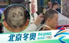 北京冬奧｜理髮師巧手 顧客頭上雕出「冰墩墩」