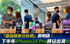 郭明錤：下半年iPhone14 Pro将占出货65%