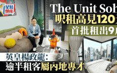 The Unit Soho尺租高见120元 英皇杨政龙：首批租出9成 逾半属内地专才