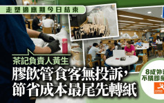 走塑适应期结束︱茶记抓紧尾巴派胶饮管 市民已习惯自备餐具？连锁快餐店：8成外卖客走塑