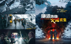 【冰川災難片】 《火海求生》運油車隧道爆炸  有人等死有人自救