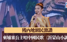 柬埔寨公主獻唱中國民歌《沂蒙山小調》獲內地網民激讚 ｜有片