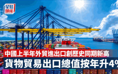 中国上半年外贸进出口创历史同期新高
