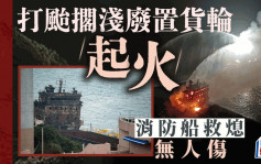 愉景灣對開棄置貨輪起火 消防船到場灌救