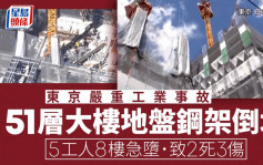 日本51層大樓地盤 5工人隨15噸鋼架8樓急墜 已2死3傷