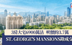 ST. GEORGE\'S MANSIONS大宅6900萬沽 呎價約3.74萬