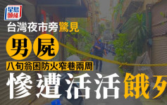 夜市旁驚見男屍 八旬翁困防火窄巷兩周慘遭活活餓死