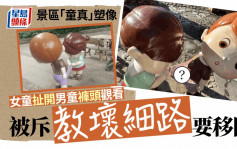 河北景区女童拉开男童裤头雕塑造型被指不雅 遭责令拆除 