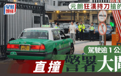 元朗醉汉持双刀恐吓的哥 抢车揸逾1公里 直撞警署大闸被擒