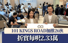 101 KINGS ROAD加推26伙 折實每呎2.33萬