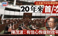 立法会不记名通过预算案 廿年来首次 4议员缺席 陈茂波谈经济：毋须被悲观情绪过分影响