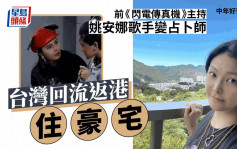 中年好聲音2丨47歲姚安娜扮「小丑」心廣體胖  歌手變占卜師台灣回流返港住豪宅