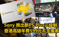機迷注意｜PS Plus推三級會員制 香港高級年費599元不支援串流
