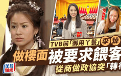 TVB前「御用丫鬟」李焯寧做樓面被調戲？從商做政協突「轉行」 竟被要求餵客食麵