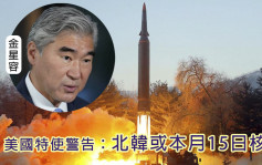 美國特使：北韓擬於金日成110歲冥誕當日再度核試