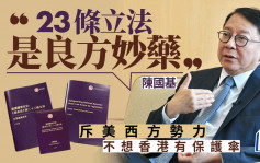 23条︱陈国基反驳西方势力抹黑 称立法是良方妙药 确保香港健康发展