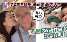72歲李龍基「爺孫戀」大壓力 要滿足36歲性感女友認靠男士保健品