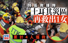 土耳其地震｜震后一周特区救援队再发现1女生还者 累计救出4人