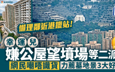 嫌柴湾公屋望坟场 8分钟行到港铁站都唔要？ 网民力荐墓地景3大好处｜Juicy叮