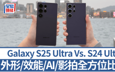 Samsung Galaxy S25 Ultra Vs. S24 Ultra比拼｜外形/One UI/效能/AI/影拍正面較量 實測升級幅度有幾大？