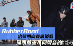 CHILL CLUB颁奖礼2023丨RubberBand出声明向姜涛道歉 深明尊重不同声音的重要性