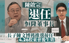 陈启宗退任恒隆董事长 长子陈文博获推选接任 4.26股东会后生效