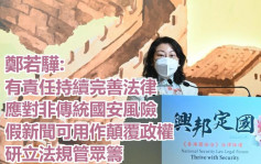 法律论坛｜郑若骅指香港有持续完善国安法制体系责任