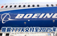 波音推遲777X交付至2025年初