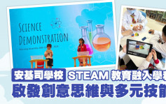 安基司学校｜STEAM教育融入学科 启发创意思维与多元技能