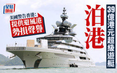 普京盟友39億港元超級遊艇泊港 美國警告香港：提供避風港勢損聲譽