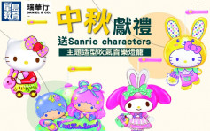 【中秋献礼】人月两团圆 送「Sanrio characters」主题造型吹气音乐灯笼