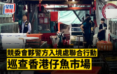 競委會夥警方入境處聯合行動 巡查香港仔魚市場