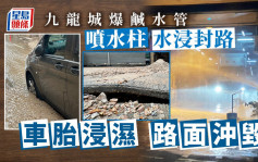 驾驶人士注意 九龙城爆水管水浸封路