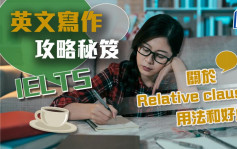 关于 Relative clause 用法和好处｜IELTS 英文写作攻略秘笈