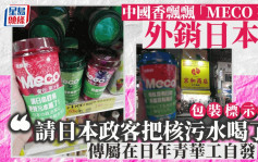 中国香飘飘「MECO茶」日本出售包装　标示：「请日本政客把核污水喝了」