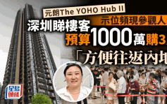 The YOHO Hub II示位频现参观人流 深圳睇楼客预算1000万购3房：方便往返内地