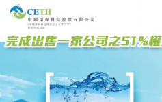 中國環保科技646｜完成出售一家公司之51%權益