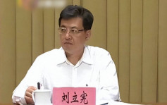 反腐老將｜中央巡視組副組長劉立憲 擁境外身份長期隱瞞不報