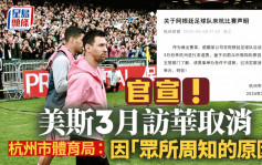 美斯缺陣｜杭州市體育局：阿根廷友誼賽因「眾所周知的原因」取消