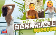 37歲TVB前女星真空晒玉背險露春光   離罩側漏網民好奇問：家裡老闆沒意見？