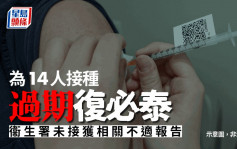 九龍灣卓健醫療為14人接種過期復必泰 未接獲相關不適報告