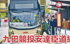 新聞追擊｜九巴競投安達臣道線 擬引入環保新電動車