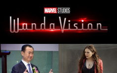 Marvel劇集《WandaVision》撞名 萬達集團擬告迪士尼侵權