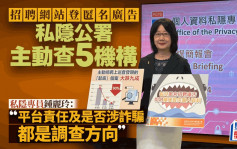 招聘网站登匿名广告 私隐公署主动调查5机构 提醒市民勿随便交个资