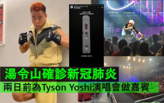 汤令山确诊新冠肺炎 两日前为Tyson Yoshi演唱会做嘉宾
