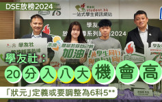 DSE放榜2024︱学友社：20分入八大机会高 「状元」定义或要调整为6科5**