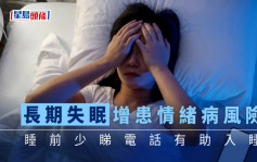 健康talk｜長期失眠患情緒病風險大增 睡前少用電子設備有助入睡